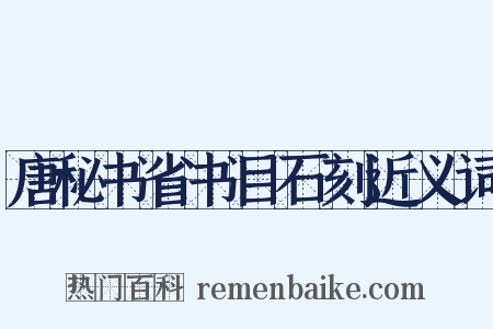 唐秘书省书目石刻近义词是什么意思的图片